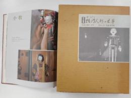 写真集機巧｛からくり｝人形の世界