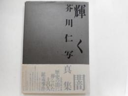 輝く闇　芥川仁写真集