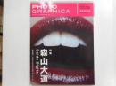 PHOTO GRAPHCA 特集・森山大道
 