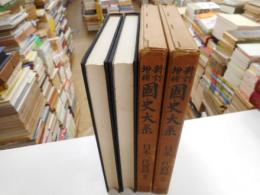 新訂増補国史大系　日本三代実録　前後　二冊