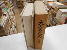 大呉市民史　明治篇