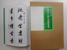 西冷八家の書画篆刻