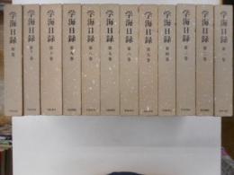 学海日録　全12冊