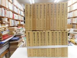 鎌倉時代語研究　全23冊