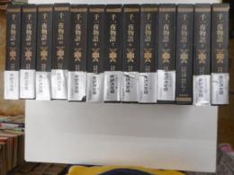 完訳千一夜物語　全13冊
