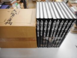 人間の美術　全10巻