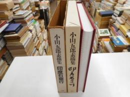 小山五郎素描集　印度石窟行