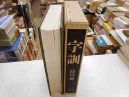 字訓