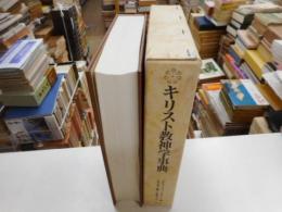 キリスト教神学事典