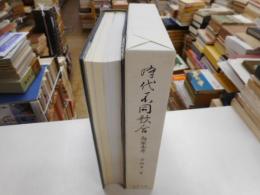 時代不同歌合　為家本考