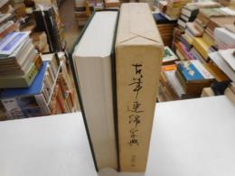 古筆連綿字典