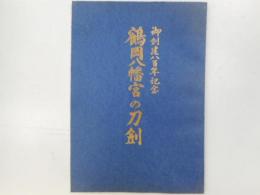 鶴岡八幡宮の刀剣　御創建八百年記念