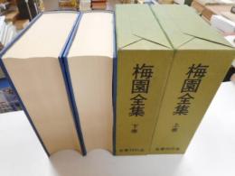 梅園全集　上下