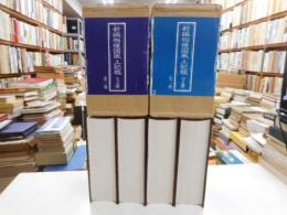 信編相模国風土記稿　上下四冊