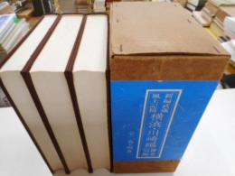 新編武蔵国風土記稿　全3冊