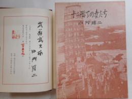 十二階下の女たち　限定二百部の内１５７　献呈署名落款入