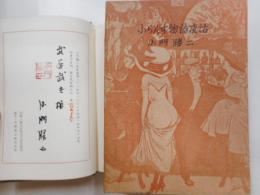 ふらんす物語夜話　限定2百部の内173番　献呈署名・落款入