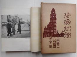 玻璃紅灯　八百部限定・署名入