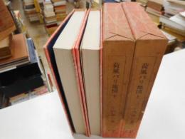 荷風パリ地図　上下　二冊