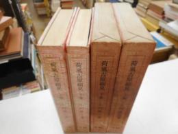 荷風吉原細見　上下　二冊