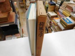 荷風文学　近代作家研究叢書２４