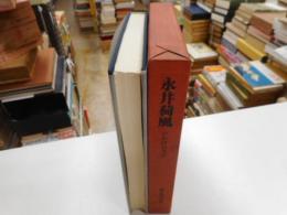 永井荷風　日陰の文学