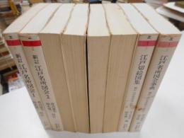 新訂江戸名所図会　全6冊・別巻2冊　計8冊　学芸文庫