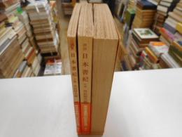 訓読日本書紀　全3冊