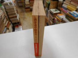 西洋道中膝栗毛　上下　2冊