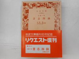 佐藤一斎　言志四録