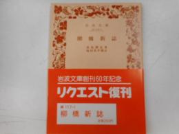 柳橋新誌