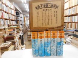 東京大空襲・戦災誌　全5冊