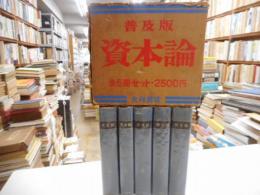 資本論　普及版　全5冊