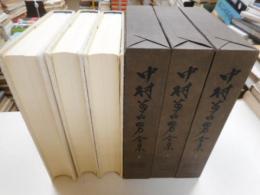 中村草田男全集　２，３，４巻　3冊　