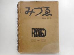 みづゑ　臨時増刊　ピカソ　１９０１－１９２５