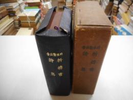 新祈祷　詩篇