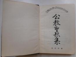 公教聖歌集