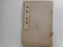 南画と書道