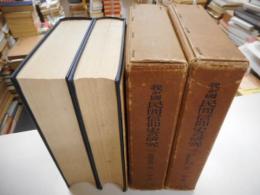 我が国民間信仰史の研究　一・二　2冊