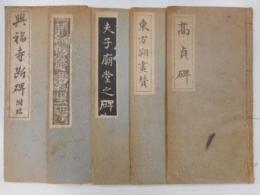 興福寺断碑　他　書道本五冊