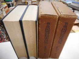 我が国民間信仰史の研究　一・二　2冊揃