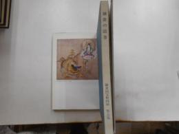 鎌倉の絵巻　鎌倉国宝館図録　第5集・第２６集　2冊