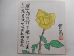 武者小路実篤色紙　「薔薇」