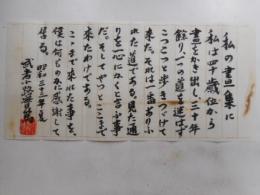 武者小路実篤書状　　署名・落款入