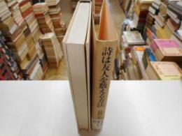 詩は友人を数える方法