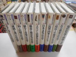 岩波講座　現代社会学　１１冊｛１０，13，14，17，18，22~26、別巻｝