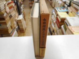 永井荷風とフランス文学　
