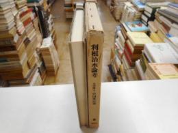 利根治水論考　影印版