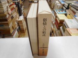 俗情との結託