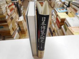 日本博覧人物史　データベースの黎明